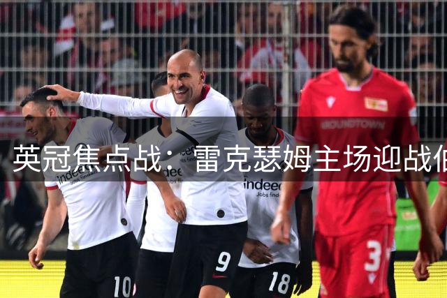 英冠焦点战：雷克瑟姆主场迎战伯明翰，首推1-1次选1-0