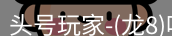 头号玩家娱乐平台